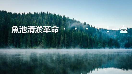 魚池清淤革命！一臺設(shè)備解決淤泥難題，你敢相信嗎？